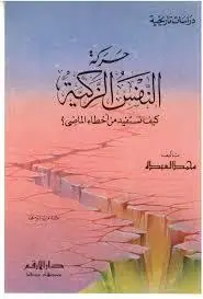 غلاف حركة النفس الزكية كيف نستفيد من أخطاء