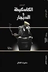 غلاف الكاسكيطة والسيجار