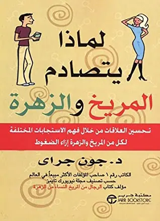 غلاف لماذا يتصادم المريخ والزهرة