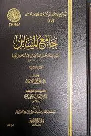 غلاف جامع المسائل المجموعة السابعة