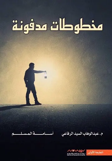 غلاف مخطوطات مدفونة