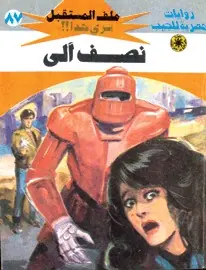 غلاف نصف آلى