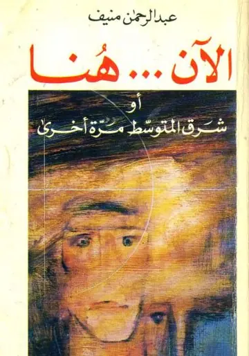 غلاف الآن هنا أو شرق المتوسط مرة أخرى