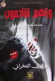 غلاف وإنهم لقادمون