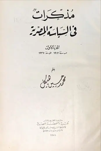 غلاف مذكرات في السياسة المصرية الجزء الأول