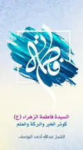 غلاف السيدة فاطمة الزهراء كوثر الخير والبر