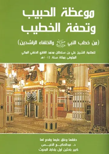 غلاف موعظة الحبيب وتحفة الخطيب