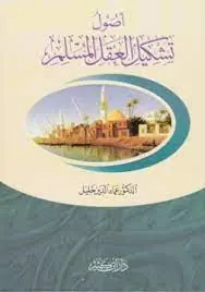 غلاف أصول تشكيل العقل المسلم