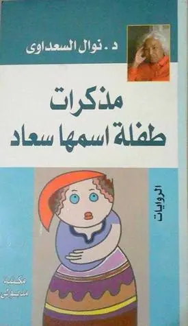 غلاف مذكرات طفلة اسمها سعاد