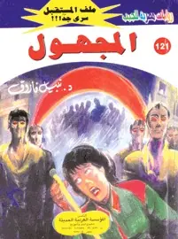 غلاف المجهول