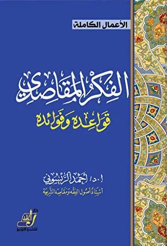 غلاف الفكر المقاصدي قواعده وفوائده
