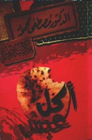 غلاف أكل عيش