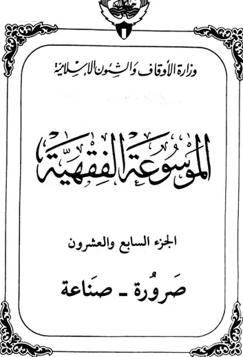 غلاف الموسوعة الفقهية الكويتية 27