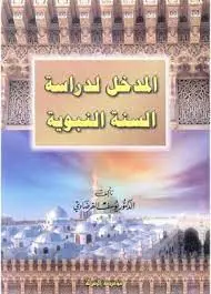 غلاف المدخل لدراسة السنة النبوية
