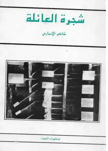غلاف شجرة العائلة