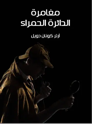 غلاف مغامرة الدائرة الحمراء