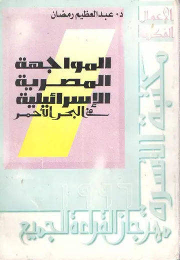 غلاف المواجهة المصرية الإسرائيلية في البح