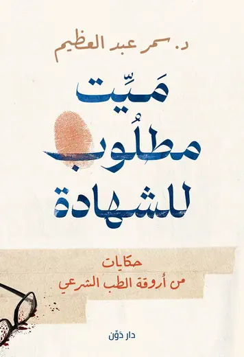 غلاف ميت مطلوب للشهادة