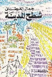 غلاف شطح المدينة
