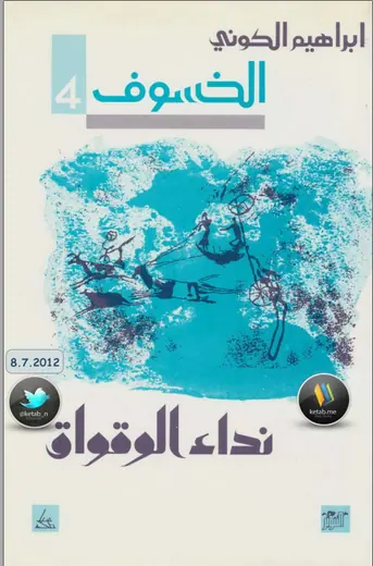 غلاف نداء الوقواق