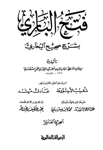 غلاف فتح الباري شرح صحيح البخاري 10