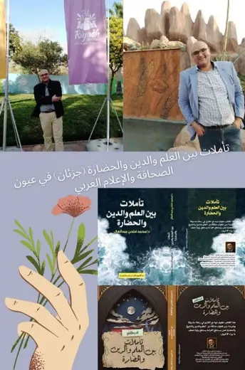 غلاف تأملات بين العلم والدين والحضارة