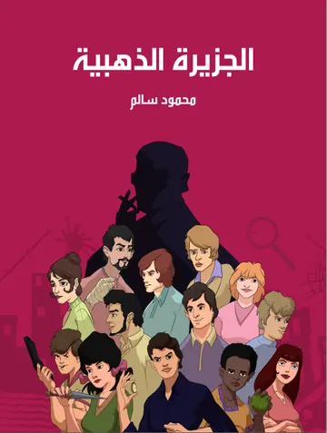 غلاف الجزيرة الذهبية