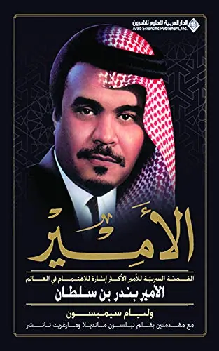 غلاف الأمير بندر بن سلطان