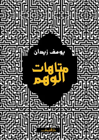 غلاف متاهات الوهم