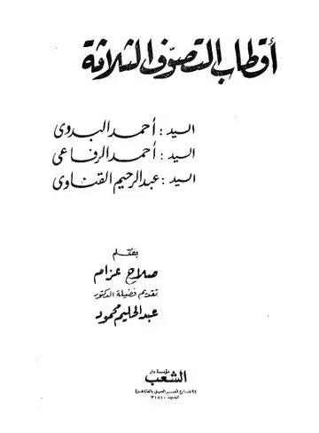غلاف أقطاب التصوف