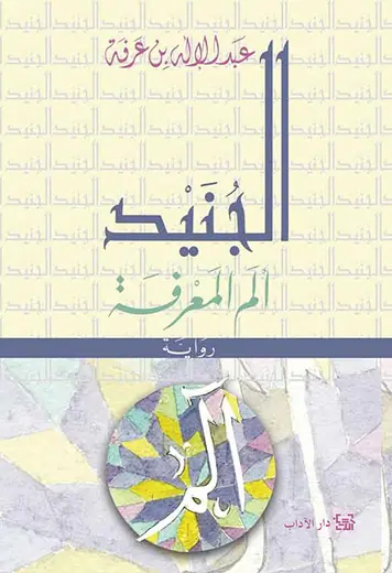 غلاف الجنيد