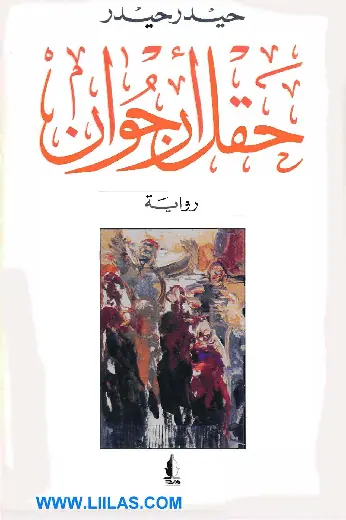 غلاف حقل أرجوان