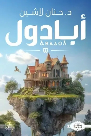 غلاف أبادول