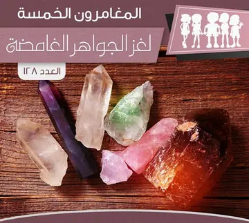 غلاف لغز الجواهر الغامضة