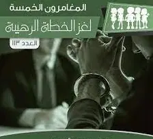 غلاف لغز الخطة الرهيبة