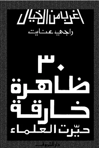 غلاف 30 ظاهرة خارقة حيرت العلماء