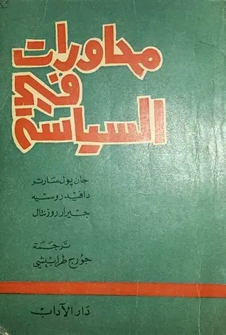 غلاف محاورات في السياسة