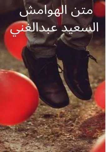 غلاف متن الهوامش