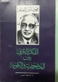 غلاف الفكر العربى بين الخصوصية والكونية
