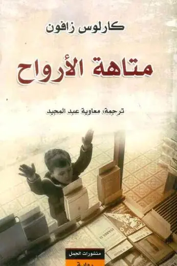غلاف متاهة الأرواح