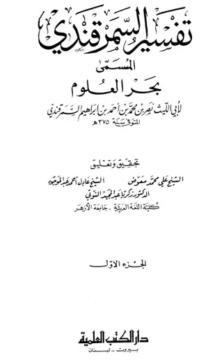 غلاف تفسير السمرقندي بحر العلوم ج1