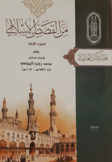 غلاف من القصص الإسلامي 1
