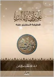 غلاف علي بن أبي طالب الخليفة المفترى عليه