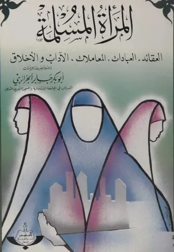غلاف المرأة المسلمة