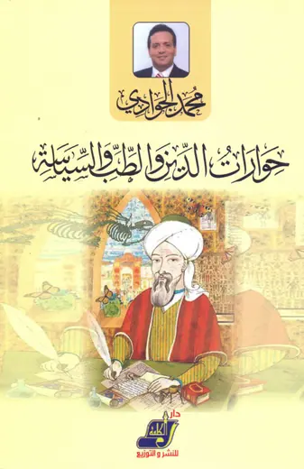 غلاف حوارات الدين والطب والسياسة
