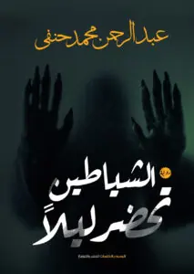 غلاف الشياطين تحضر ليلاً