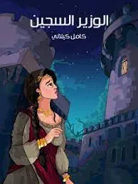 غلاف الوزير السجين