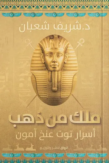 غلاف ملك من ذهب