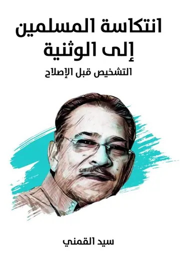 غلاف انتكاسة المسلمين إلى الوثنية