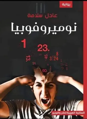 غلاف نوميروفوبيا